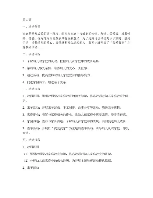 幼儿园小班我爱我家教研(3篇)