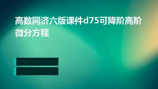高数同济六版课件D75可降阶高阶微分方程