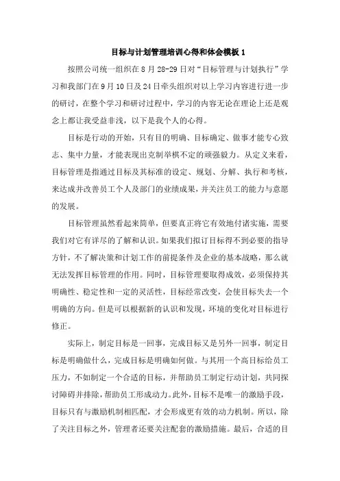 目标与计划管理培训心得和体会模板4篇