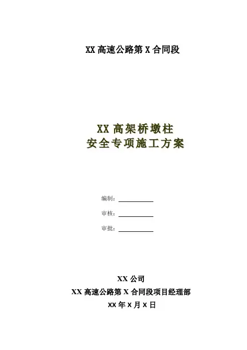 XX高架桥墩柱安全专项方案