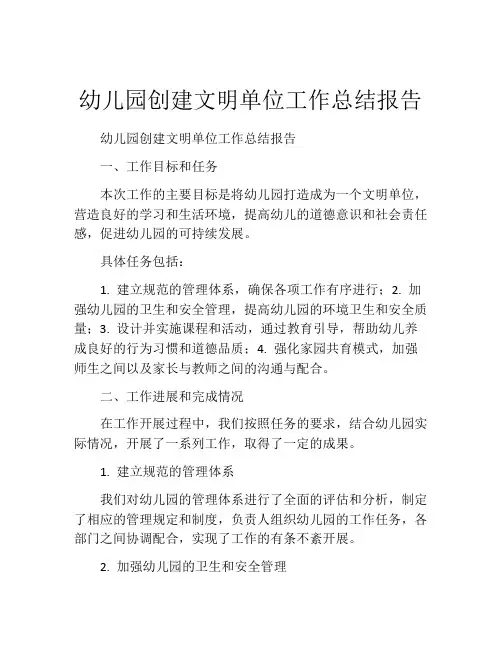 幼儿园创建文明单位工作总结报告