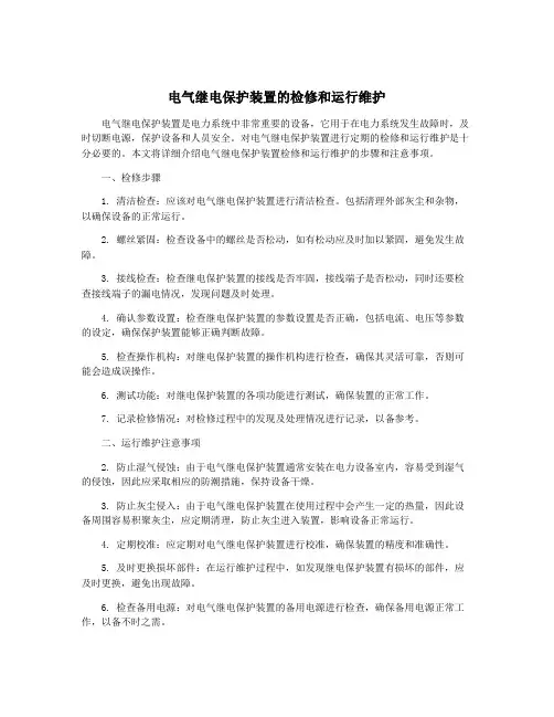 电气继电保护装置的检修和运行维护