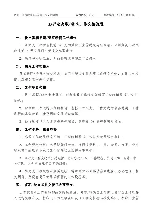 行政离职(转岗)工作交接流程