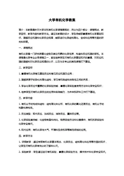 大学有机化学教案