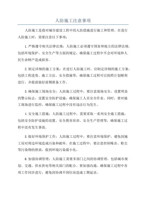 人防施工注意事项