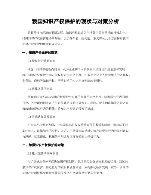 我国知识产权保护的现状与对策分析