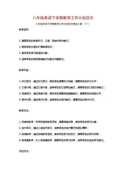八年级英语下学期教学工作计划范文5篇