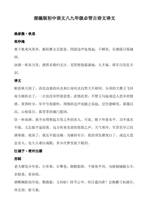 部编版初中语文八九年级必背古诗文译文