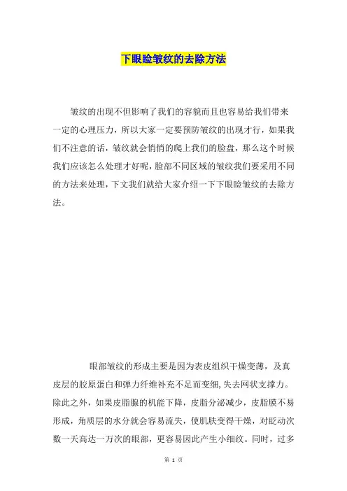 下眼睑皱纹的去除方法