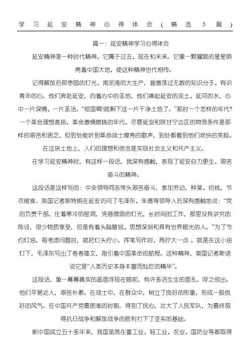 学习延安精神总结体会(精选5篇)