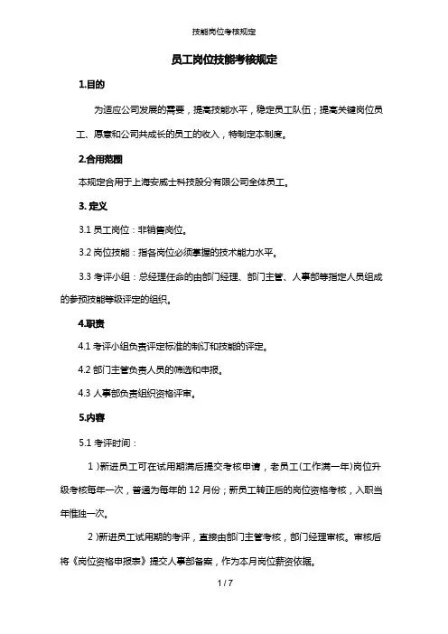 技能岗位考核规定