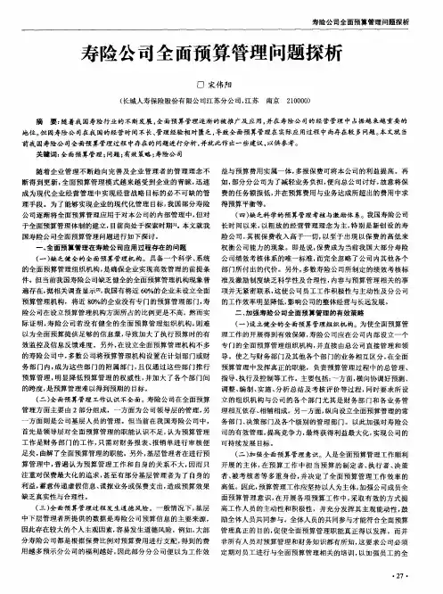寿险公司全面预算管理问题探析