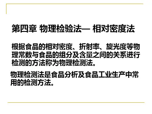 4.1相对密度法详解