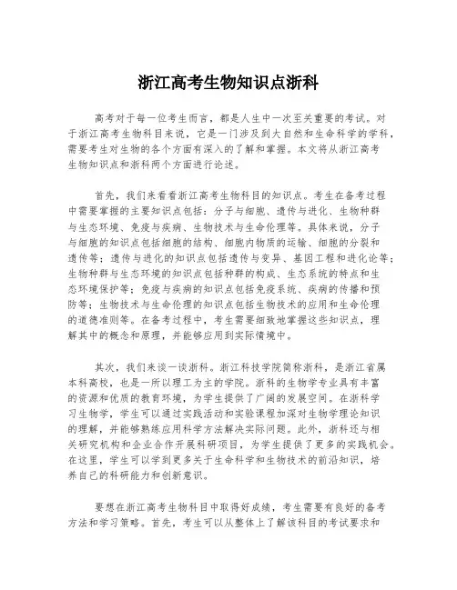 浙江高考生物知识点浙科