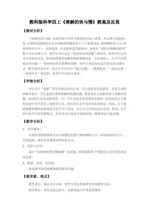教科版科学四上《溶解的快与慢》教案及反思