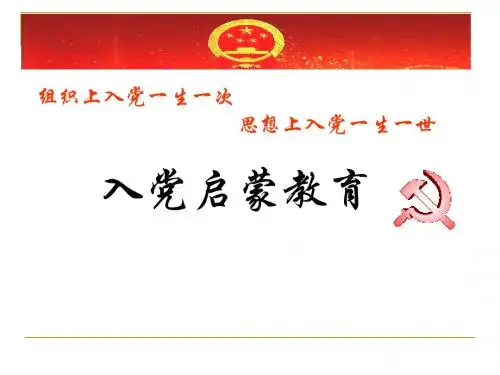 入党启蒙教育