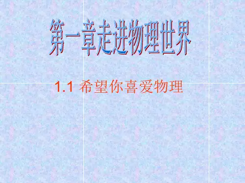 沪粤版八年级物理上册课件：1.1希望你喜爱物理(共18张PPT)
