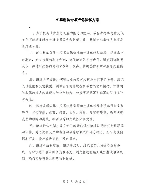 冬季消防专项应急演练方案