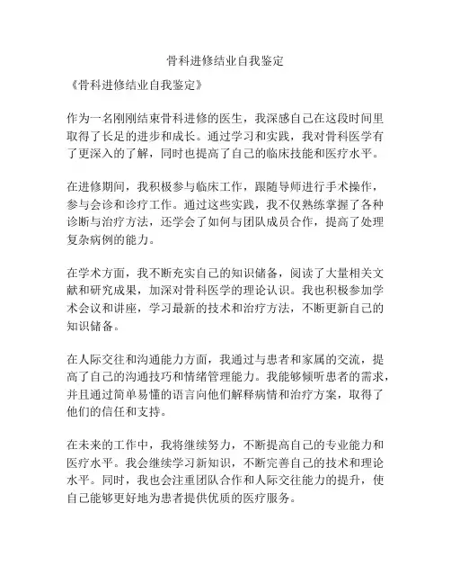 骨科进修结业自我鉴定