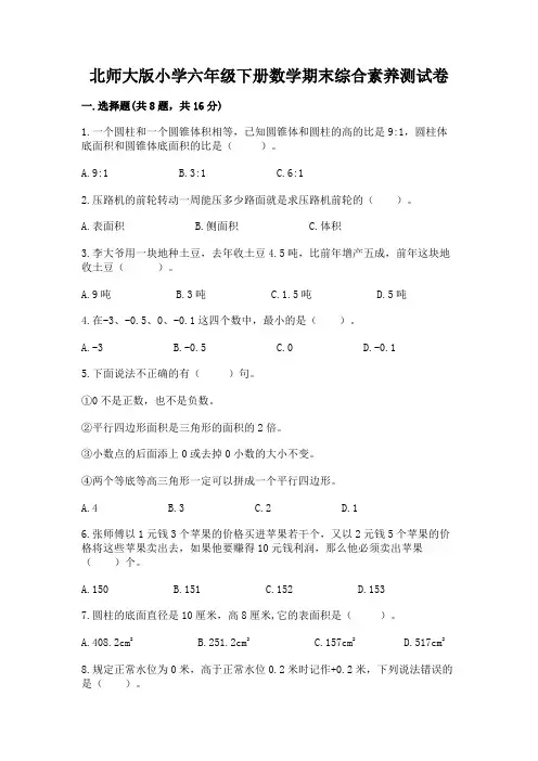 北师大版小学六年级下册数学期末综合素养测试卷及参考答案【新】