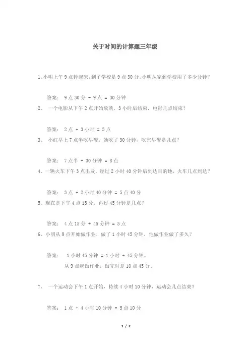 关于时间的计算题三年级