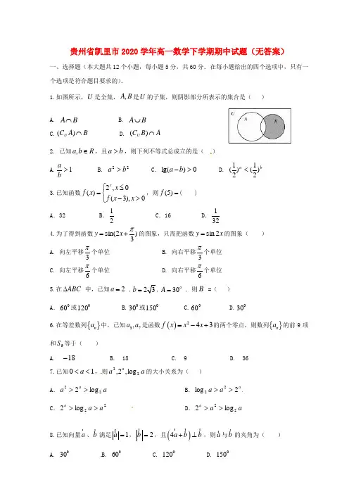 贵州省凯里市2020学年高一数学下学期期中试题(无答案)