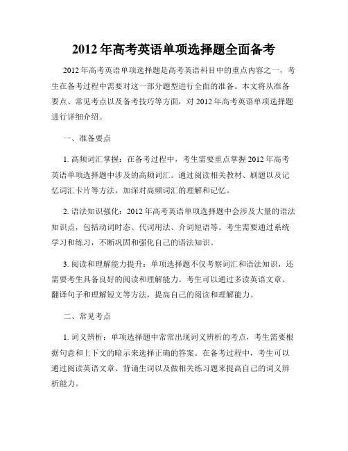 2012年高考英语单项选择题全面备考