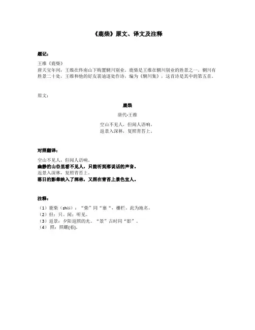 《鹿柴》原文、译文及注释