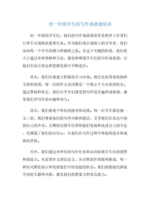 初一年级学生的写作成就感培养