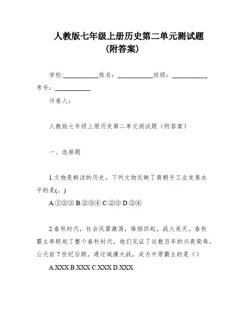 人教版七年级上册历史第二单元测试题(附答案)