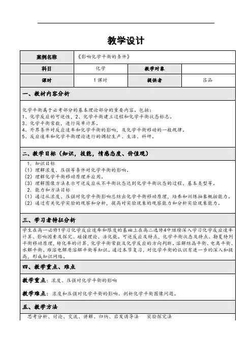 化学平衡移动教学设计