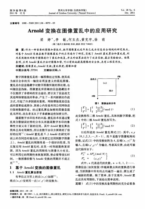 Arnold变换在图像置乱中的应用研究