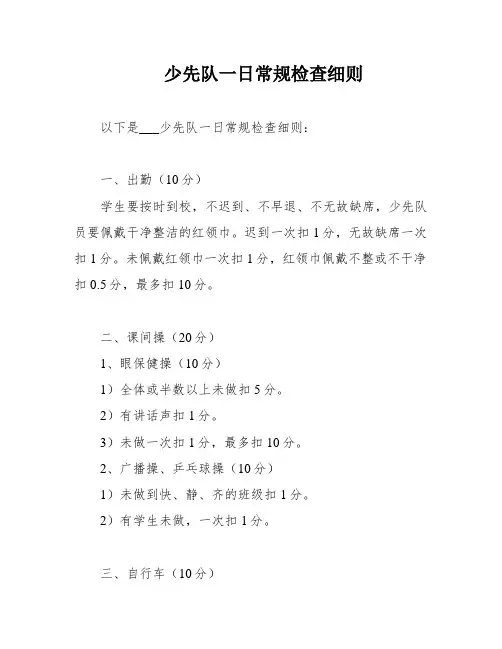 少先队一日常规检查细则