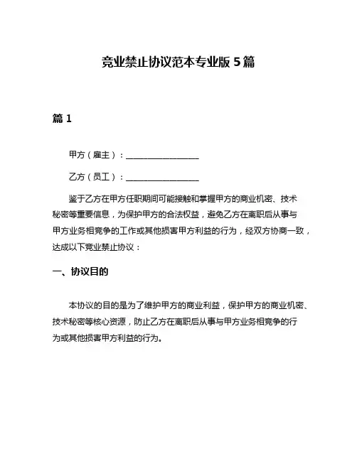 竞业禁止协议范本专业版5篇