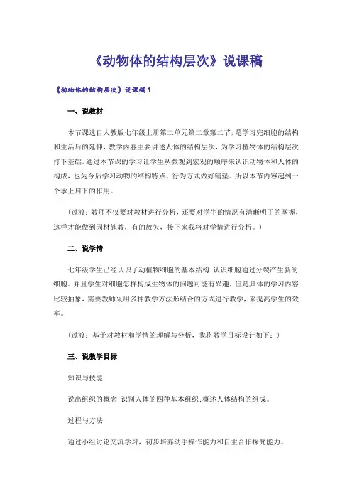 《动物体的结构层次》说课稿
