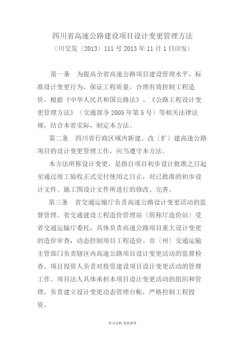四川省高速公路建设项目设计变更管理办法(川交发〔2013〕111号)