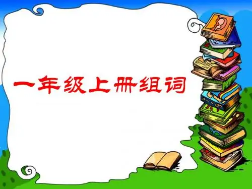 2016最新人教版一年级语文上册生字组词