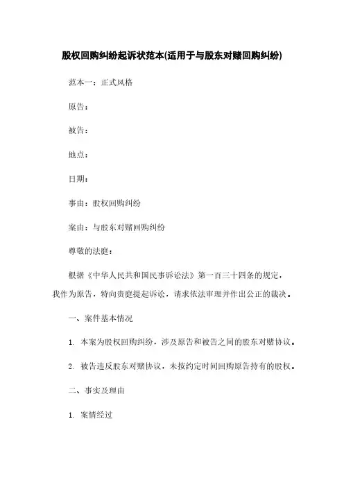 股权回购纠纷起诉状范本(适用于与股东对赌回购纠纷)