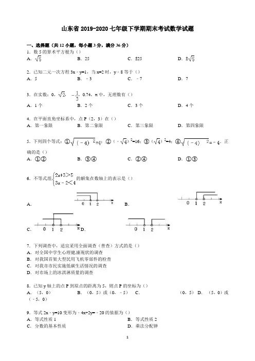 山东省2019-2020七年级下学期期末考试数学试题2