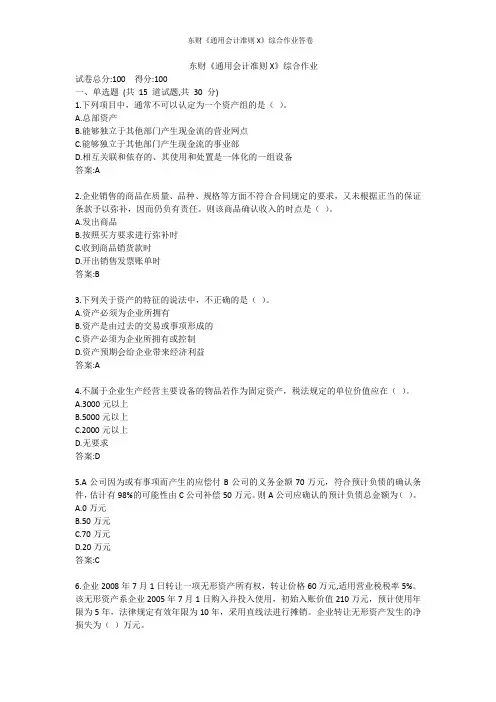 东财《通用会计准则X》综合作业答卷