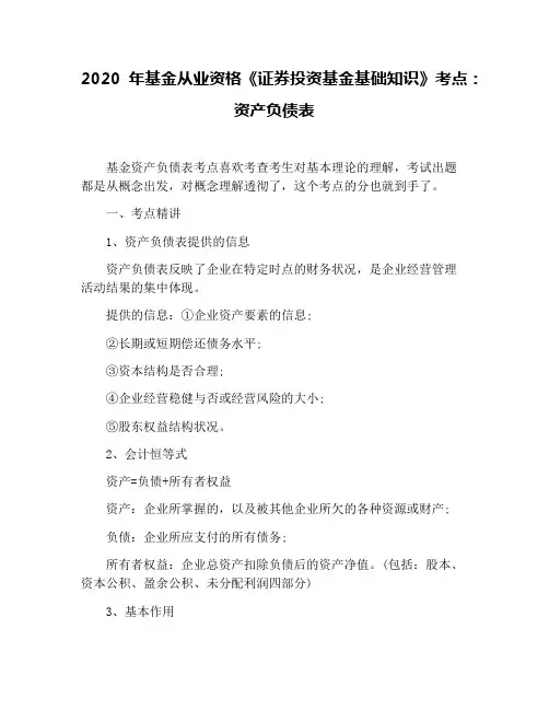 2020年基金从业资格《证券投资基金基础知识》考点：资产负债表