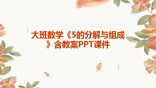 大班数学《5的分解与组成》含教案PPT课件