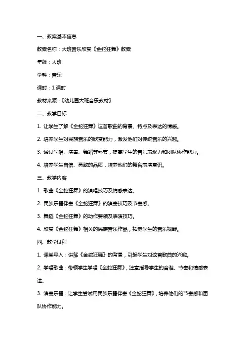 大班音乐欣赏金蛇狂舞教案
