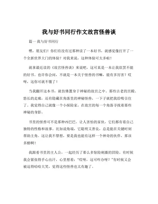 我与好书同行作文故宫怪兽谈