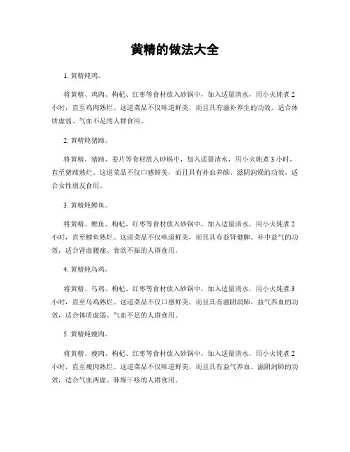 黄精的做法大全