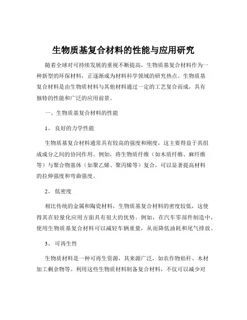 生物质基复合材料的性能与应用研究