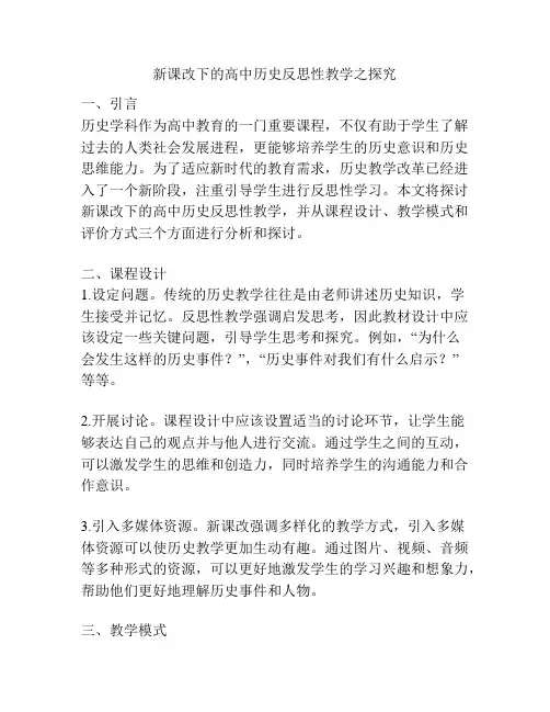 新课改下的高中历史反思性教学之探究