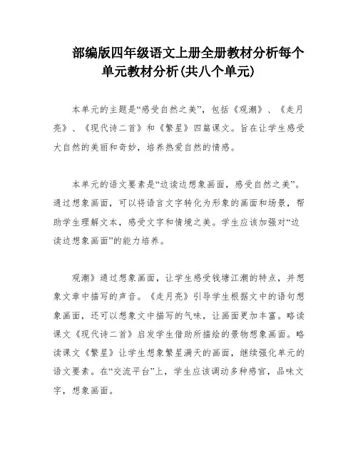 部编版四年级语文上册全册教材分析每个单元教材分析(共八个单元)
