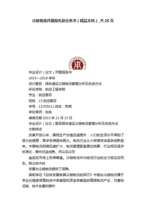 冷链物流开题报告及任务书（精品文档）_共25页
