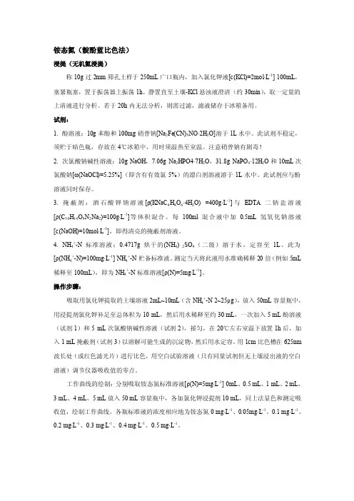 铵态氮的测定方法